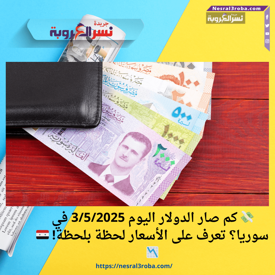 💸 كم صار الدولار اليوم في سوريا؟ تعرف على الأسعار لحظة بلحظة! 🇸🇾📉