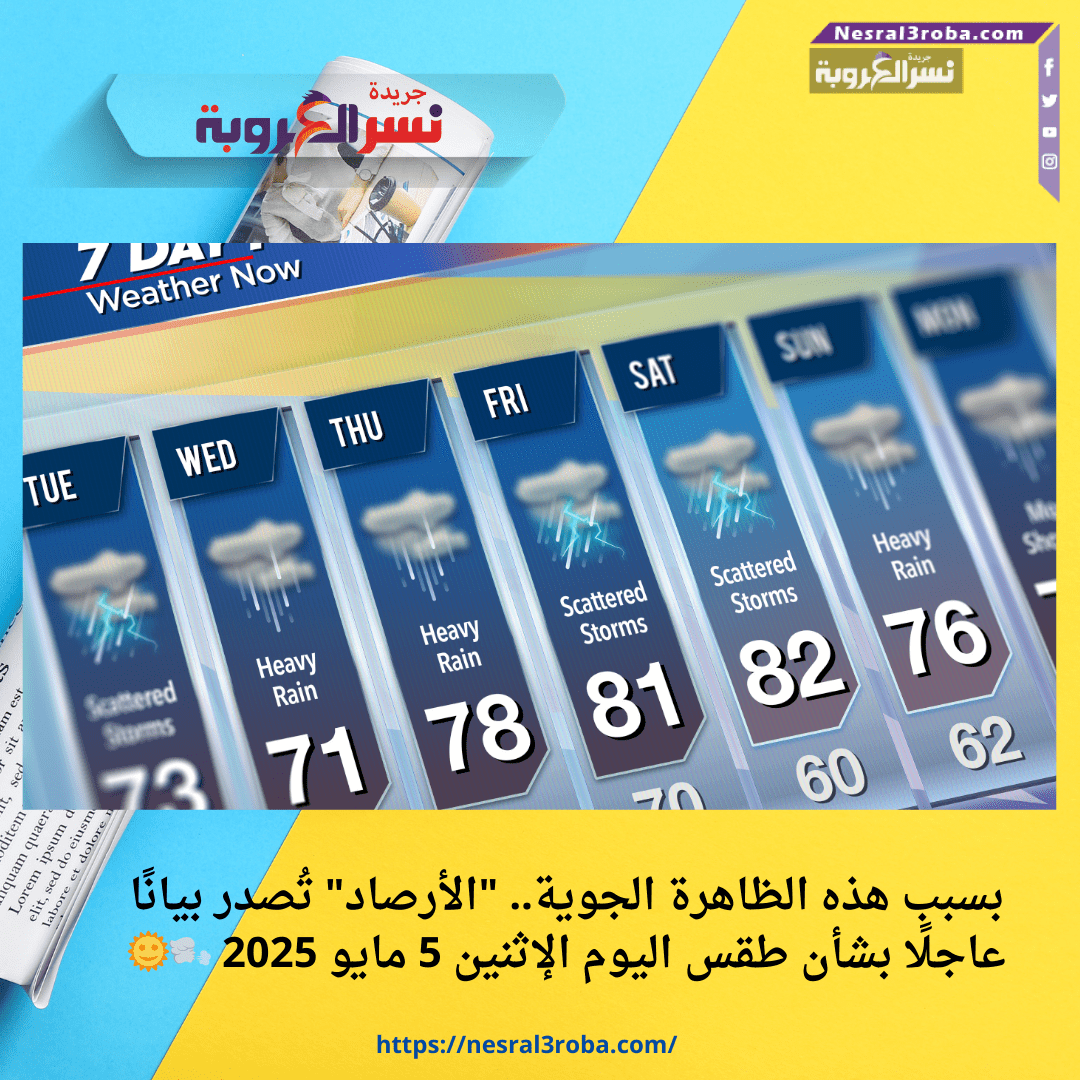 بسبب هذه الظاهرة الجوية.. "الأرصاد" تُصدر بيانًا عاجلًا بشأن طقس اليوم الإثنين 5 مايو 2025 🌬️🌞