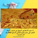 💥 عيار 21 يُفاجئ السوق من جديد.. أسعار الذهب في مصر اليوم الإثنين 5 مايو 2025 بعد آخر تحديث ✨