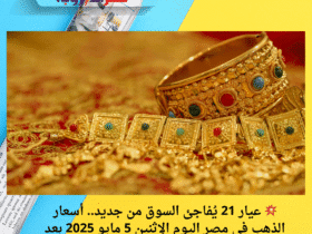 💥 عيار 21 يُفاجئ السوق من جديد.. أسعار الذهب في مصر اليوم الإثنين 5 مايو 2025 بعد آخر تحديث ✨