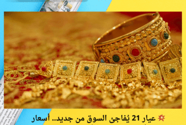 💥 عيار 21 يُفاجئ السوق من جديد.. أسعار الذهب في مصر اليوم الإثنين 5 مايو 2025 بعد آخر تحديث ✨
