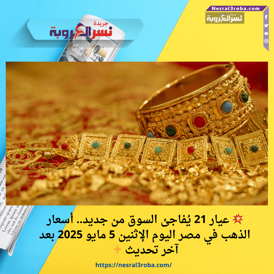 💥 عيار 21 يُفاجئ السوق من جديد.. أسعار الذهب في مصر اليوم الإثنين 5 مايو 2025 بعد آخر تحديث ✨