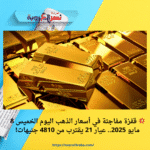 💥 قفزة مفاجئة في أسعار الذهب اليوم الخميس 8 مايو 2025.. عيار 21 يقترب من 4810 جنيهات!