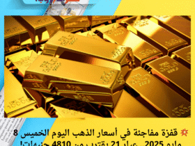 💥 قفزة مفاجئة في أسعار الذهب اليوم الخميس 8 مايو 2025.. عيار 21 يقترب من 4810 جنيهات!