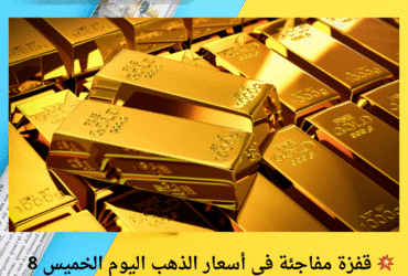 💥 قفزة مفاجئة في أسعار الذهب اليوم الخميس 8 مايو 2025.. عيار 21 يقترب من 4810 جنيهات!