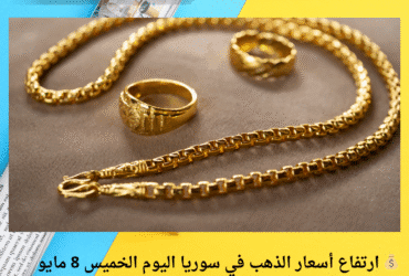 💰 ارتفاع أسعار الذهب في سوريا اليوم الخميس 8 مايو 2025.. وسعر غرام 21 يواصل الصعود بالليرة والدولار