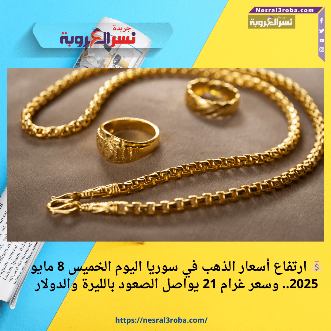 💰 ارتفاع أسعار الذهب في سوريا اليوم الخميس 8 مايو 2025.. وسعر غرام 21 يواصل الصعود بالليرة والدولار