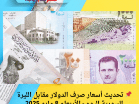 📌 تحديث أسعار صرف الدولار مقابل الليرة السورية اليوم - الأربعاء 8 مايو 2025
