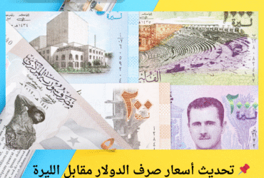 📌 تحديث أسعار صرف الدولار مقابل الليرة السورية اليوم - الأربعاء 8 مايو 2025