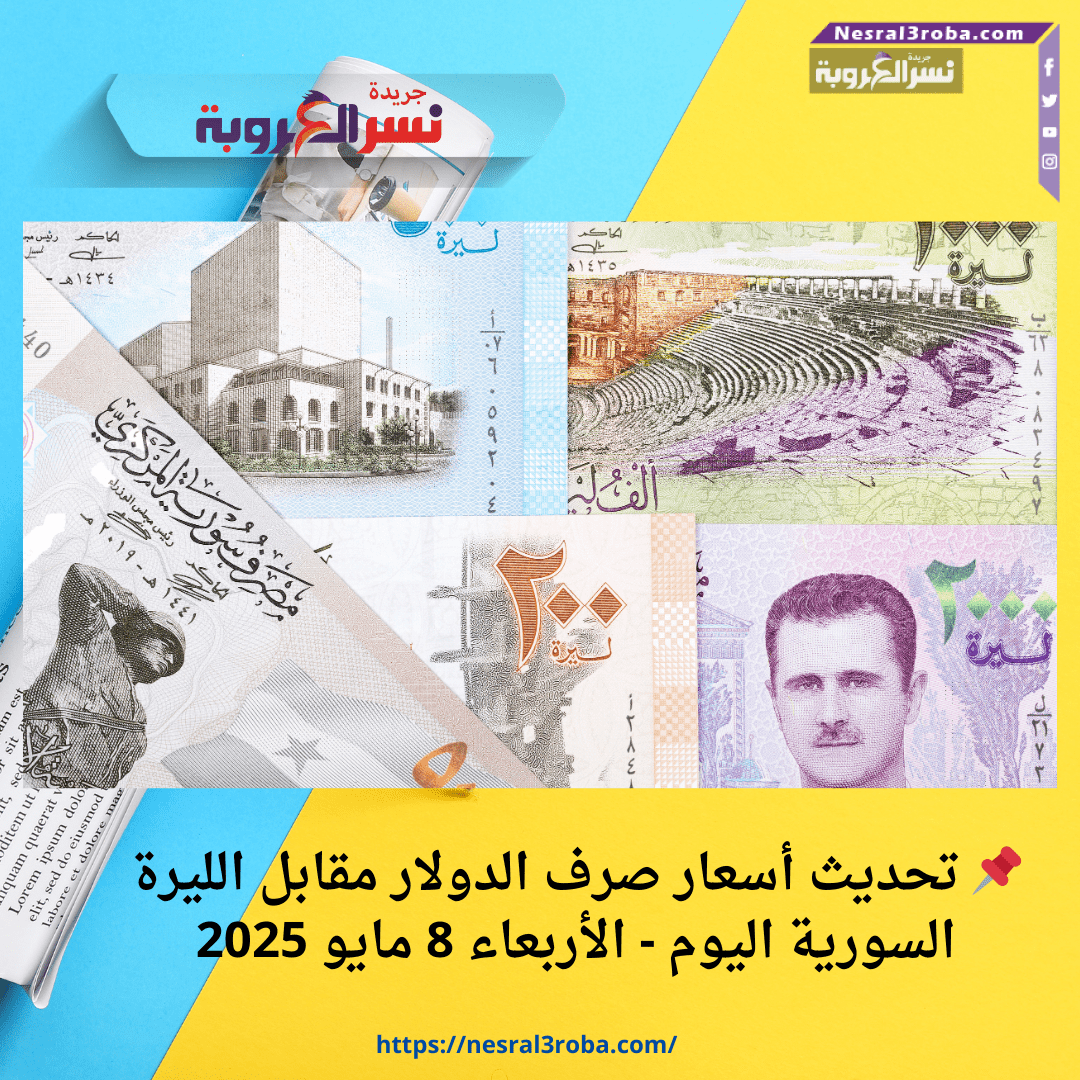 📌 تحديث أسعار صرف الدولار مقابل الليرة السورية اليوم - الأربعاء 8 مايو 2025