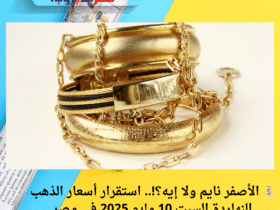 💰 الأصفر نايم ولا إيه؟!.. استقرار أسعار الذهب النهاردة السبت 10 مايو 2025 في مصر