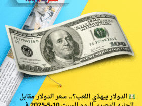 💵 الدولار بيهدّي اللعب؟.. سعر الدولار مقابل الجنيه المصري اليوم السبت 10-5-2025 في البنوك