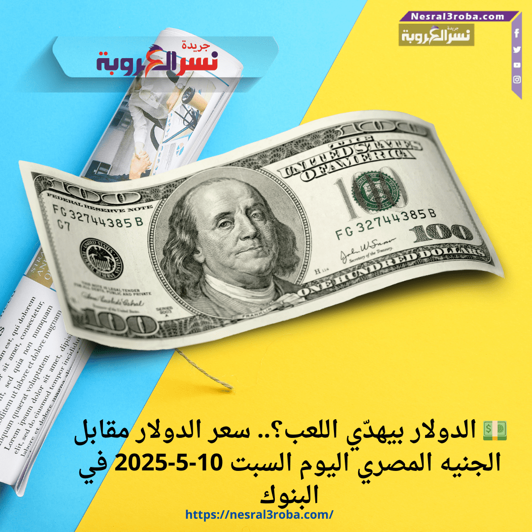 💵 الدولار بيهدّي اللعب؟.. سعر الدولار مقابل الجنيه المصري اليوم السبت 10-5-2025 في البنوك