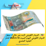 🇰🇼💸 الدينار الكويتي ثابت بس عالي!.. سعر الدينار الكويتي اليوم السبت 10-5-2025 أمام الجنيه المصري