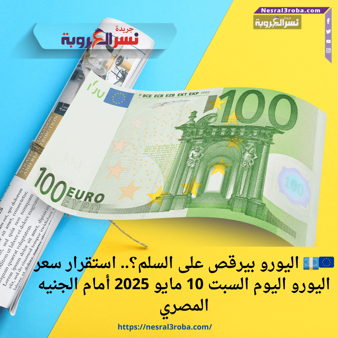 🇪🇺💶 اليورو بيرقص على السلم؟.. استقرار سعر اليورو اليوم السبت 10 مايو 2025 أمام الجنيه المصري