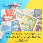 💵🇸🇾 الدولار ثابت.. والليرة متماسكة! سعر الدولار في سوريا اليوم السبت 10 مايو 2025
