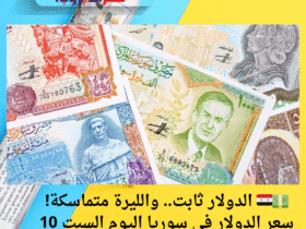💵🇸🇾 الدولار ثابت.. والليرة متماسكة! سعر الدولار في سوريا اليوم السبت 10 مايو 2025
