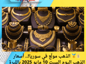 💰🥇 الذهب مولّع في سوريا!.. أسعار الذهب اليوم السبت 10 مايو 2025 بالليرة السورية