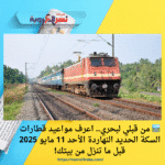 🛤️ من قبلي لبحري.. اعرف مواعيد قطارات السكة الحديد النهاردة الأحد 11 مايو 2025 قبل ما تنزل من بيتك!