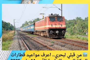 🛤️ من قبلي لبحري.. اعرف مواعيد قطارات السكة الحديد النهاردة الأحد 11 مايو 2025 قبل ما تنزل من بيتك!