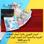💰 الدينار الكويتي بكام؟ أسعار العملات العربية والأجنبية أمام الجنيه اليوم الأحد 11 مايو 2025