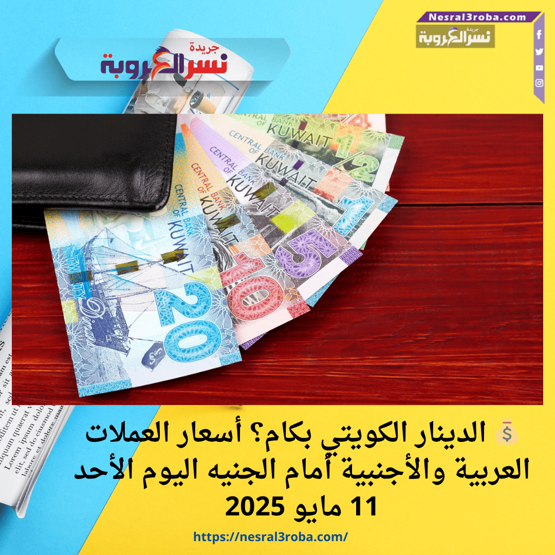💰 الدينار الكويتي بكام؟ أسعار العملات العربية والأجنبية أمام الجنيه اليوم الأحد 11 مايو 2025