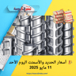 🏗️ حديد عز.. أسعار الحديد والأسمنت اليوم الأحد 11 مايو 2025