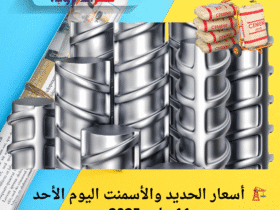🏗️ حديد عز.. أسعار الحديد والأسمنت اليوم الأحد 11 مايو 2025