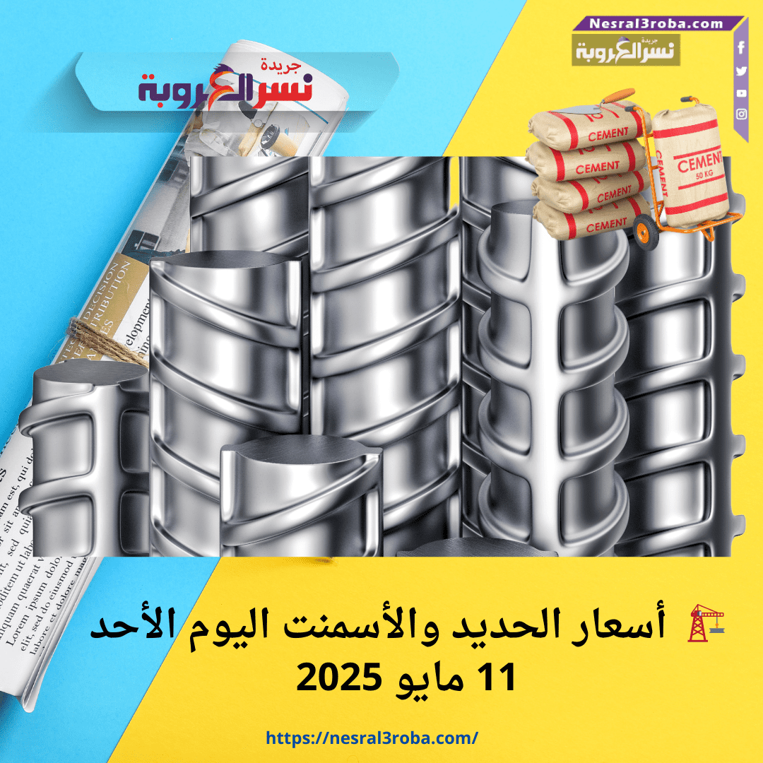 🏗️ حديد عز.. أسعار الحديد والأسمنت اليوم الأحد 11 مايو 2025