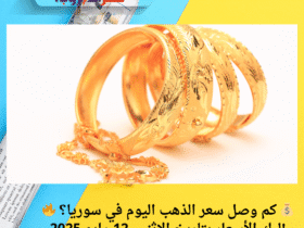 💰 كم وصل سعر الذهب اليوم في سوريا؟ 🔥 إليك الأسعار بتاريخ الإثنين 12 مايو 2025