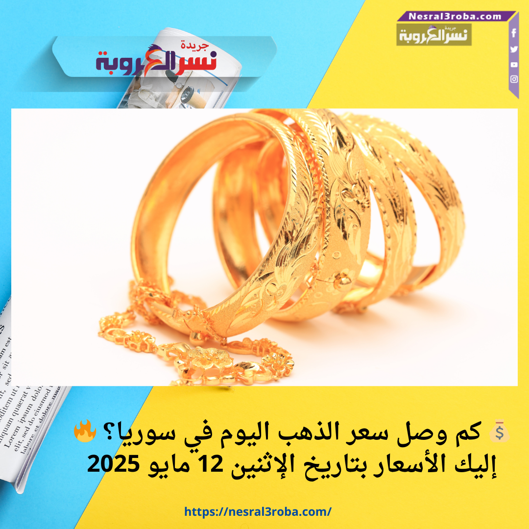 💰 كم وصل سعر الذهب اليوم في سوريا؟ 🔥 إليك الأسعار بتاريخ الإثنين 12 مايو 2025