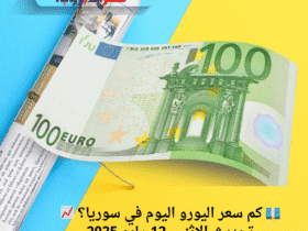 💶 كم سعر اليورو اليوم في سوريا؟ 📈 تحديث الإثنين 12 مايو 2025