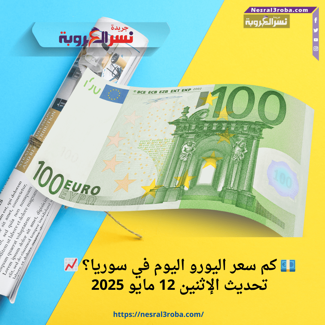 💶 كم سعر اليورو اليوم في سوريا؟ 📈 تحديث الإثنين 12 مايو 2025