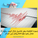 🌍 «البحوث الفلكية» يعلن تفاصيل زلزال اليوم.. وقع شمال رشيد بقوة 6.4 ريختر دون خسائر