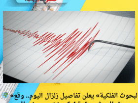 🌍 «البحوث الفلكية» يعلن تفاصيل زلزال اليوم.. وقع شمال رشيد بقوة 6.4 ريختر دون خسائر
