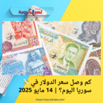 💸 كم وصل سعر الدولار في سوريا اليوم؟ | 14 مايو 2025