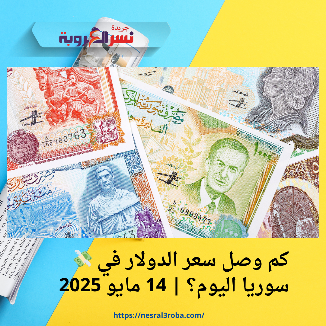 💸 كم وصل سعر الدولار في سوريا اليوم؟ | 14 مايو 2025
