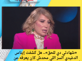 «شهادتي دي للحق».. هل كشفت إيناس الدغيدي السر اللي محدش كان يعرفه عن أزمة بوسي شلبي وأبناء محمود عبدالعزيز؟!