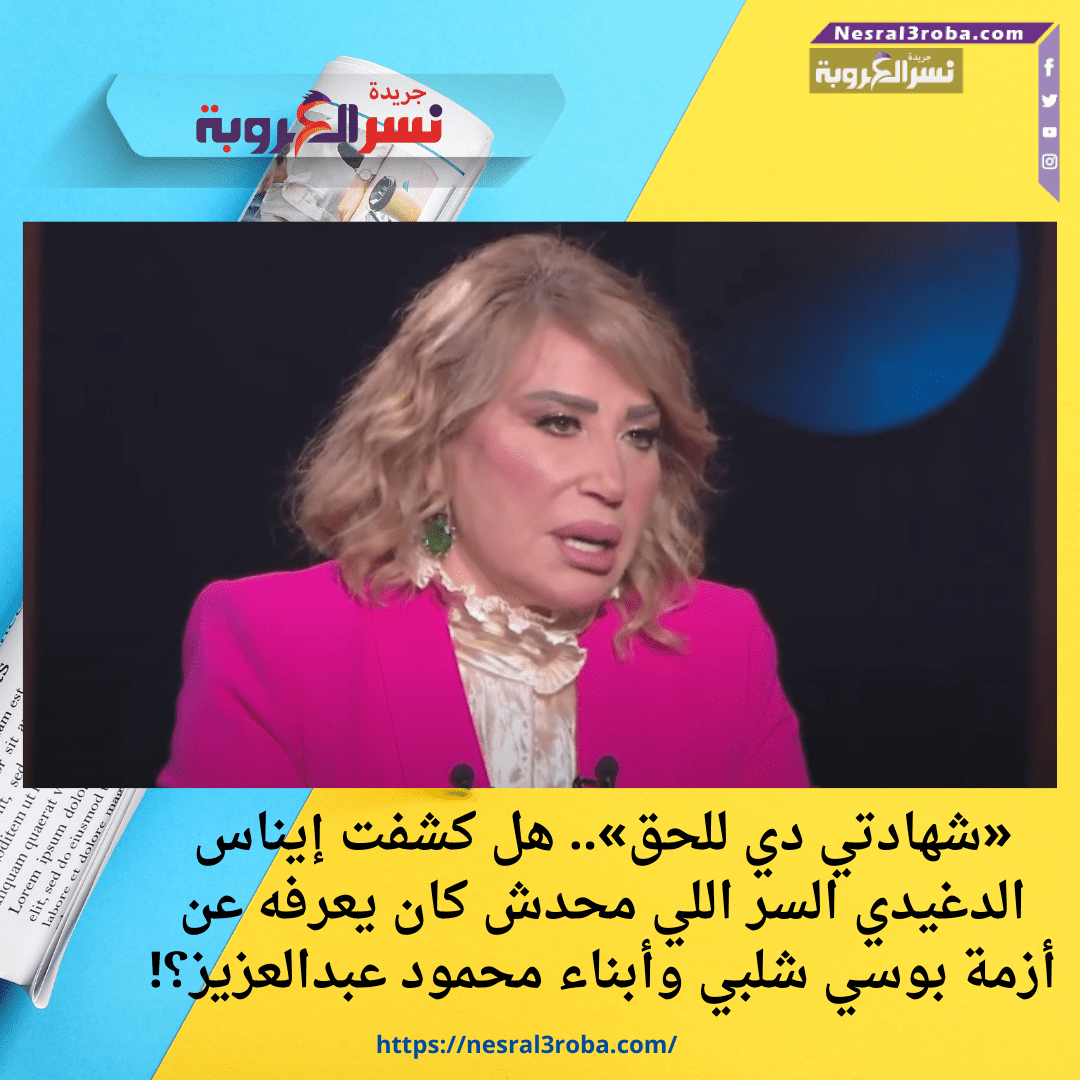 «شهادتي دي للحق».. هل كشفت إيناس الدغيدي السر اللي محدش كان يعرفه عن أزمة بوسي شلبي وأبناء محمود عبدالعزيز؟!