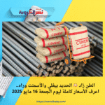 الطن زاد 😳 الحديد بيغلي والأسمنت وراه.. اعرف الأسعار كاملة ليوم الجمعة 16 مايو 2025