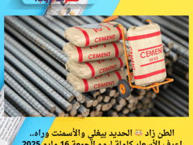 الطن زاد 😳 الحديد بيغلي والأسمنت وراه.. اعرف الأسعار كاملة ليوم الجمعة 16 مايو 2025