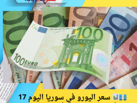 💶📊 سعر اليورو في سوريا اليوم 17 أيار 2025.. هل بدأ بالتصاعد؟