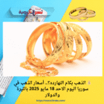 💰 الذهب بكام النهارده؟.. أسعار الذهب في سوريا اليوم الاحد 18 مايو 2025 بالليرة والدولار