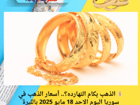 💰 الذهب بكام النهارده؟.. أسعار الذهب في سوريا اليوم الاحد 18 مايو 2025 بالليرة والدولار