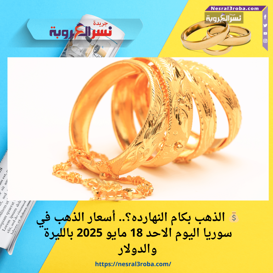 💰 الذهب بكام النهارده؟.. أسعار الذهب في سوريا اليوم الاحد 18 مايو 2025 بالليرة والدولار