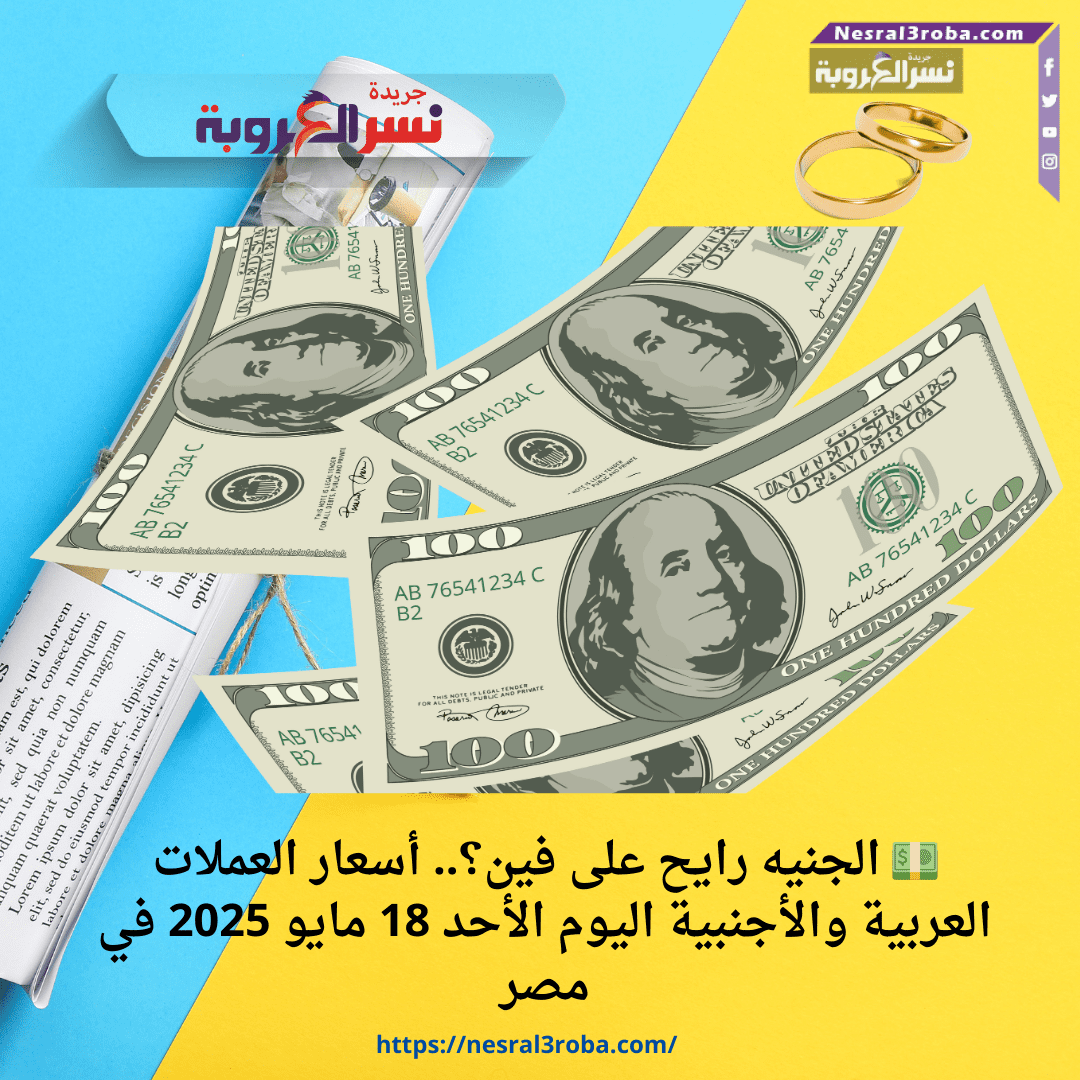 💵 الجنيه رايح على فين؟.. أسعار العملات العربية والأجنبية اليوم الأحد 18 مايو 2025 في مصر