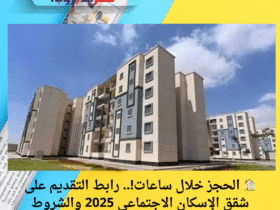 🏠 الحجز خلال ساعات!.. رابط التقديم على شقق الإسكان الاجتماعي 2025 والشروط والأوراق المطلوبة