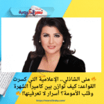 🔥 منى الشاذلي.. الإعلامية التي كسرت القواعد: كيف توازن بين كاميرا الشهرة وقلب الأمومة؟ أسرار لا تعرفينها! 🔥