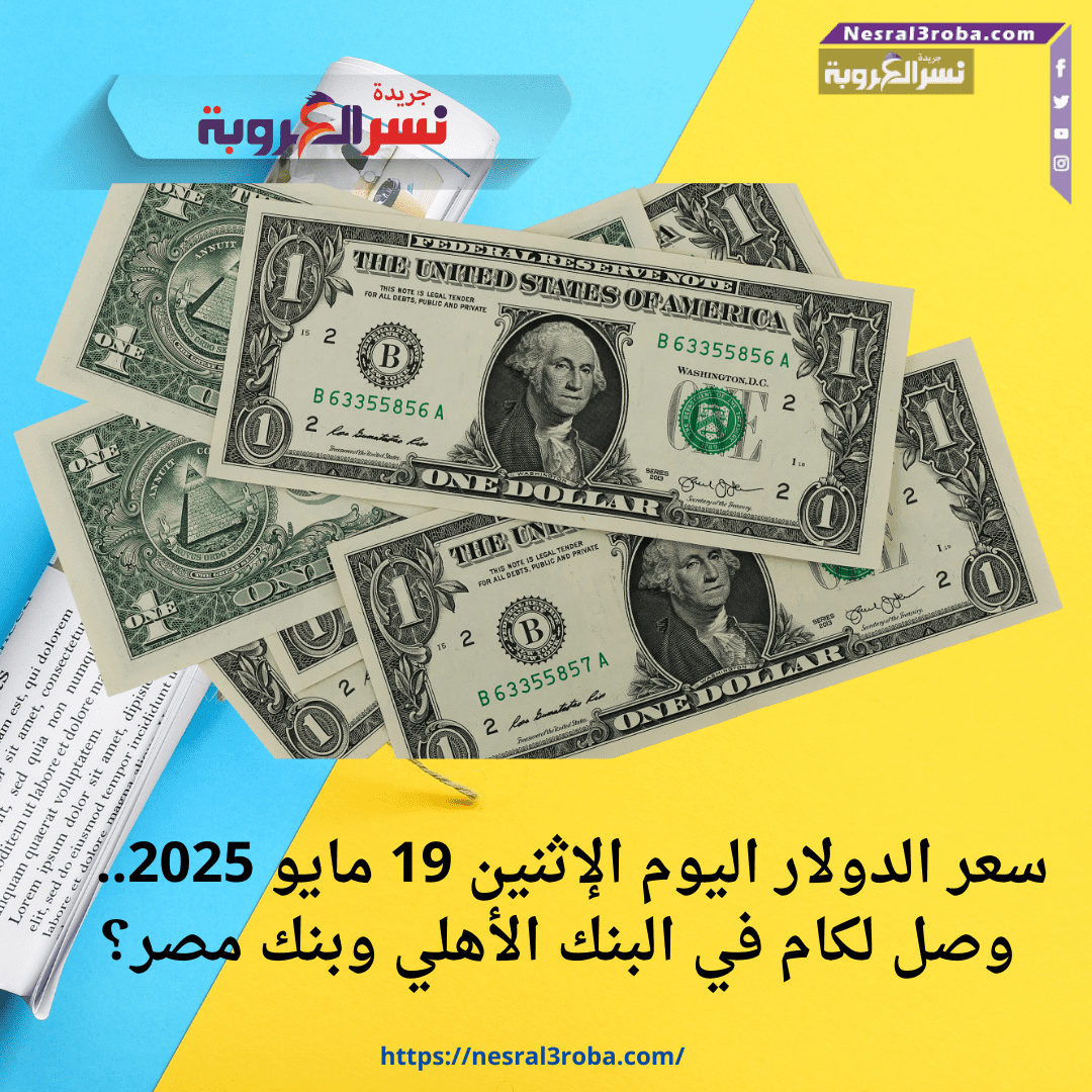 💵 سعر الدولار اليوم الإثنين 19 مايو 2025.. كام في البنك الأهلي وبنك مصر؟ وهل التراجع مستمر؟