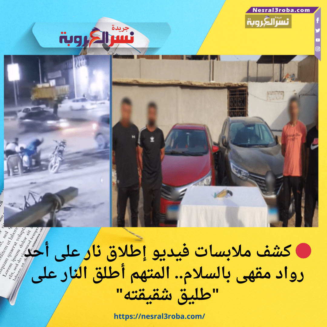 🔴 كشف ملابسات فيديو إطلاق نار على أحد رواد مقهى بالسلام.. المتهم أطلق النار على "طليق شقيقته"